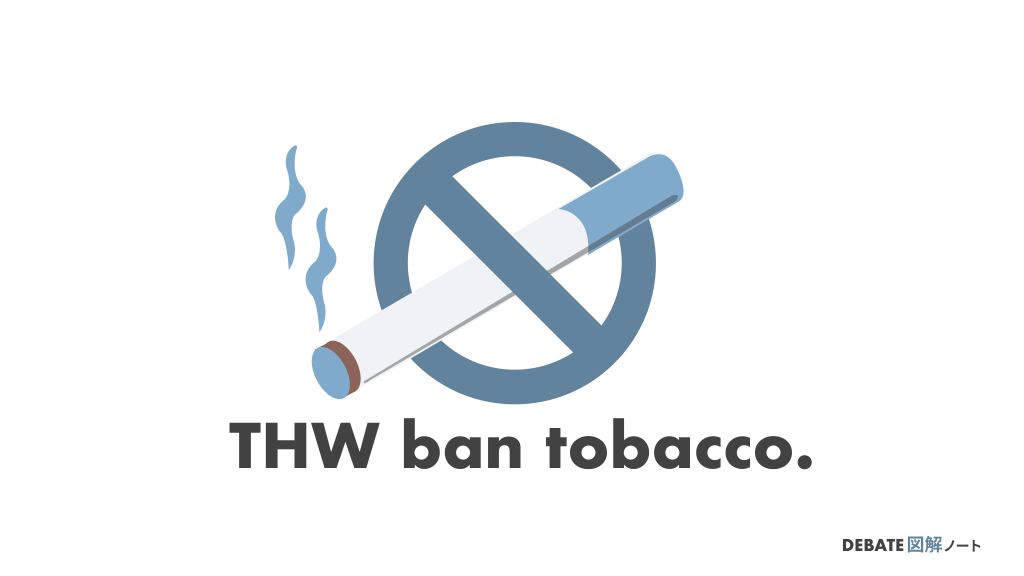 【THW ban tobacco.】古典モーションをわかりやすく解説する【バンタバ】