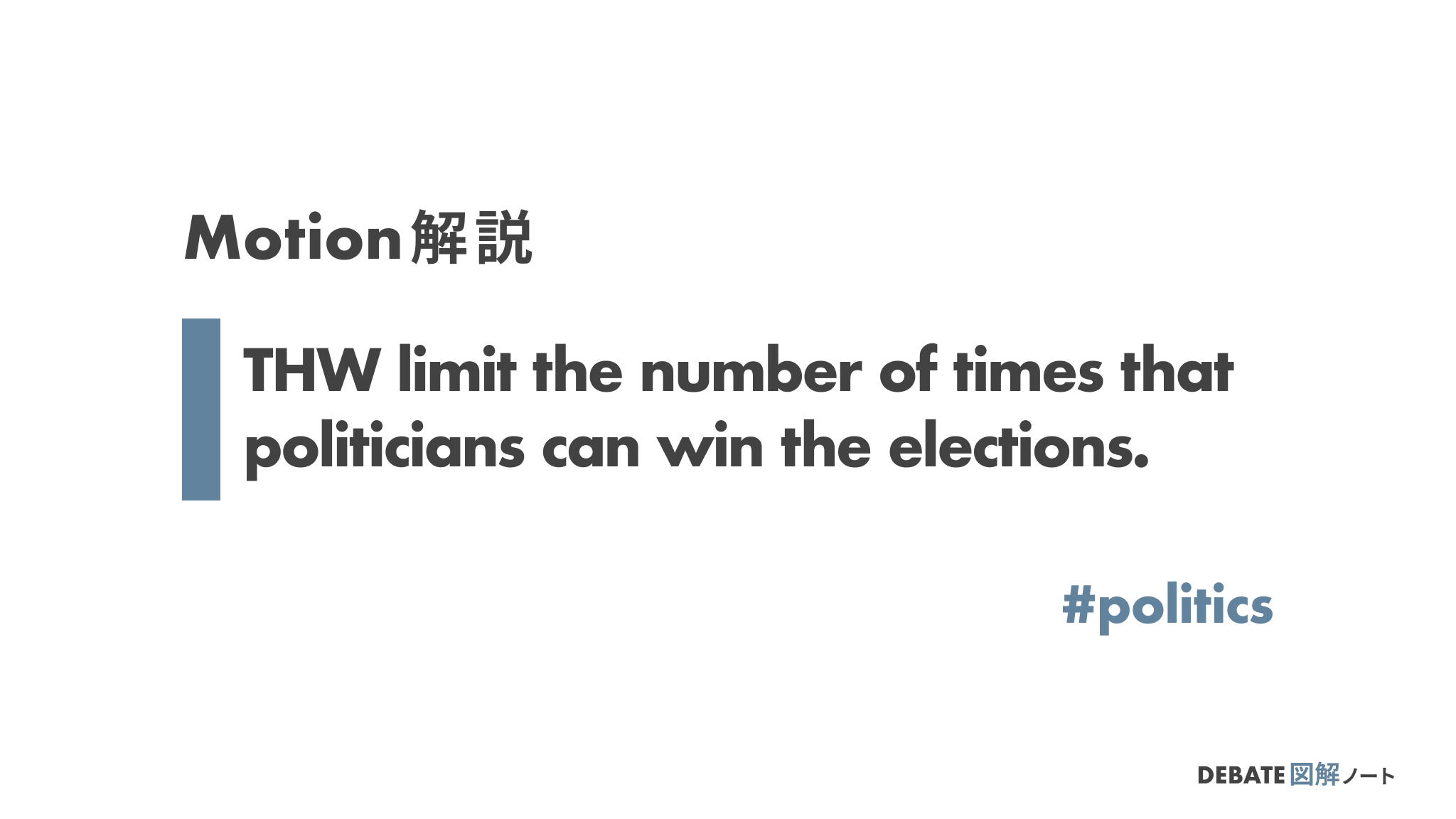 【論題解説 / Politics】THW limit the number of times that politicians can win the elections.