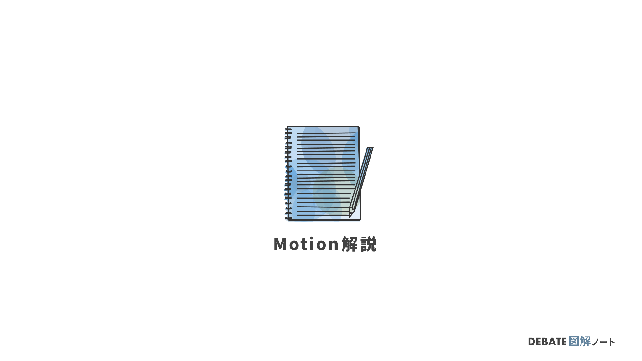 Motion解説