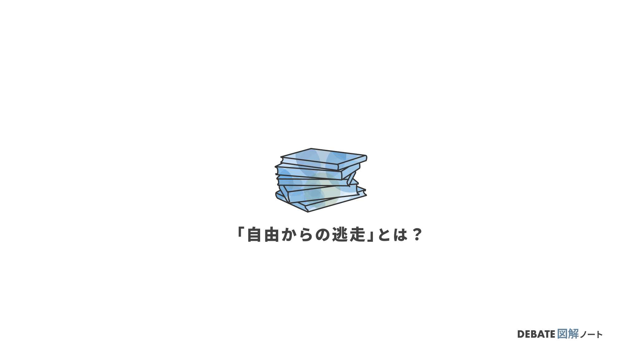 フロムの「自由からの逃走」とは？