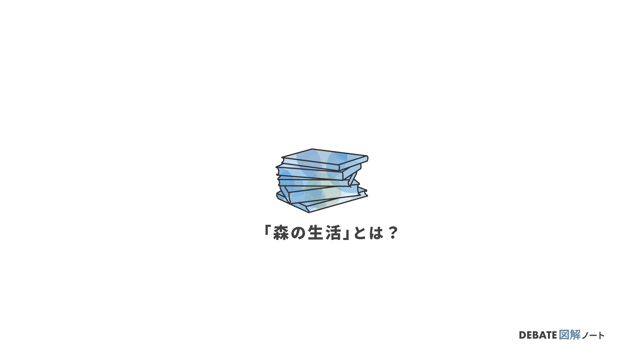 ソローの「森の生活」とは？