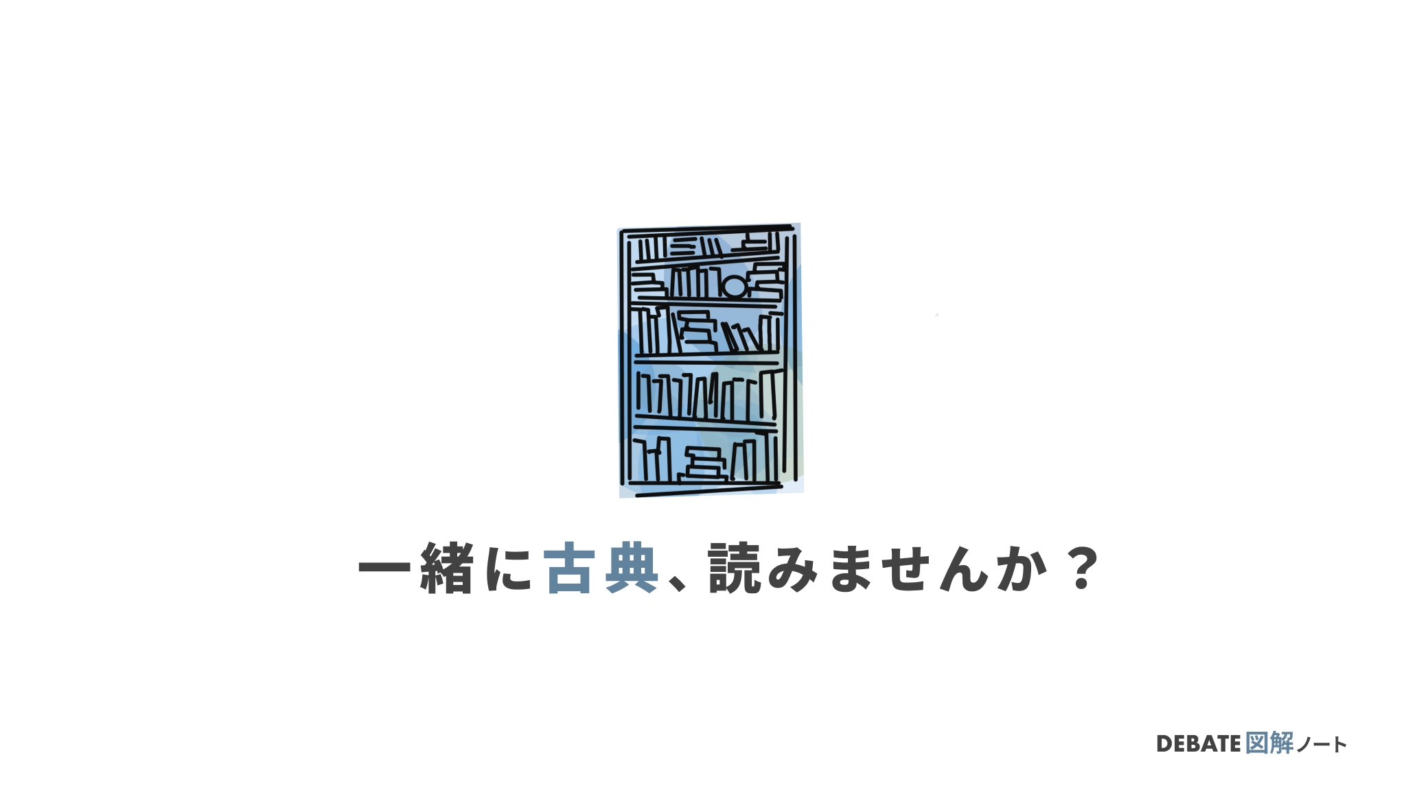 【古典の本棚】古典本のプラットフォームを目指します【紹介記事一覧】